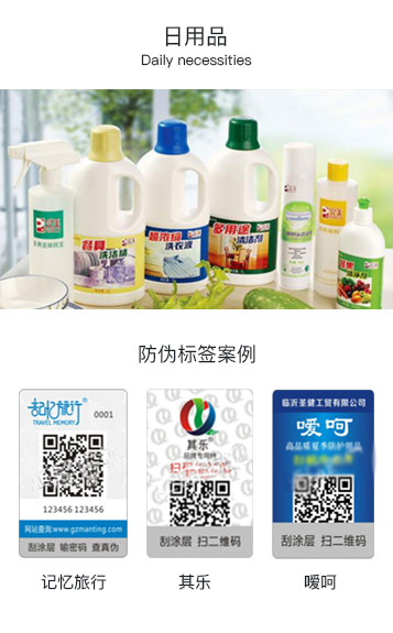 日用品防伪