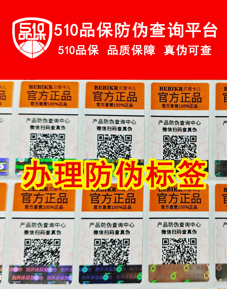 制作二维码防伪标签，商品的专属二维码防伪标签