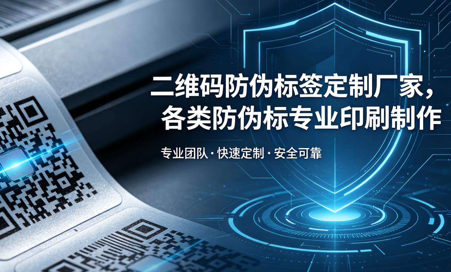 二维码防伪标签定制厂家，各类防伪标专业印刷制作