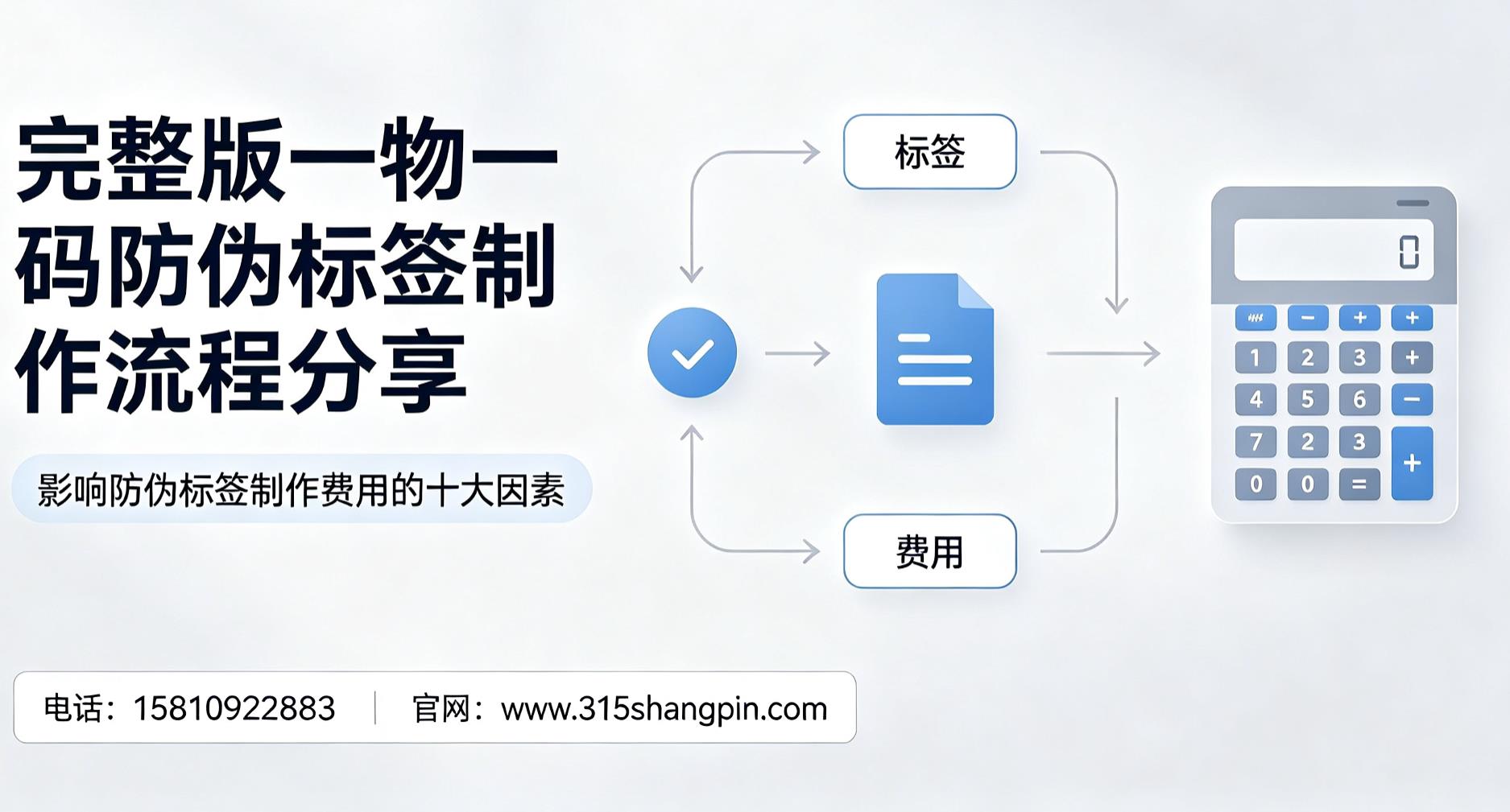 完整版一物一码防伪标签制作流程分享，影响防伪标签制作费用的十大因素