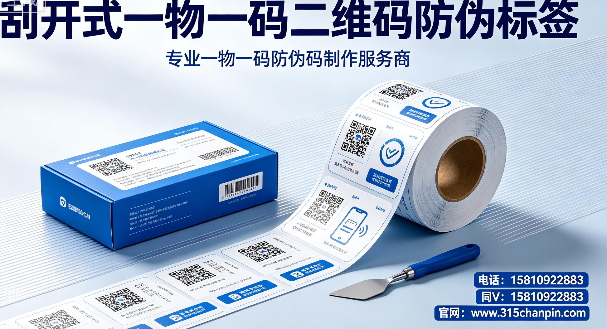 刮开式一物一码二维码防伪标签，专业一物一码防伪码制作服务商