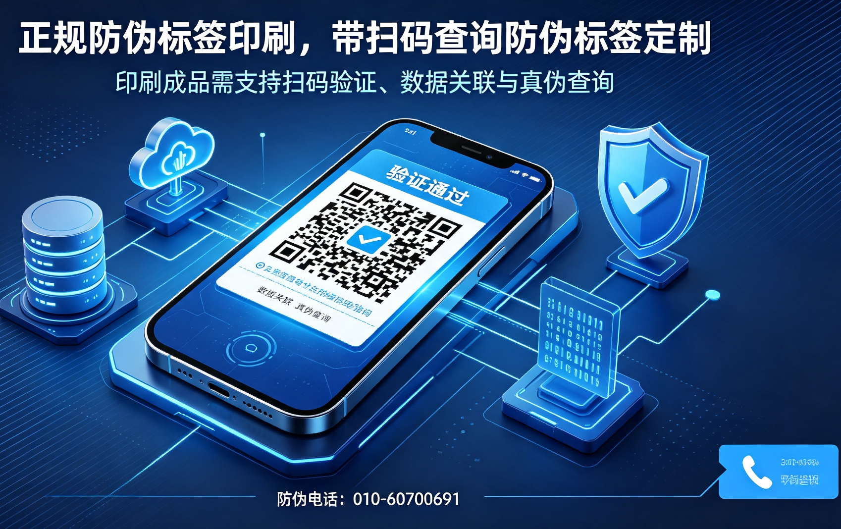 正规防伪标签印刷，带扫码查询防伪标签定制