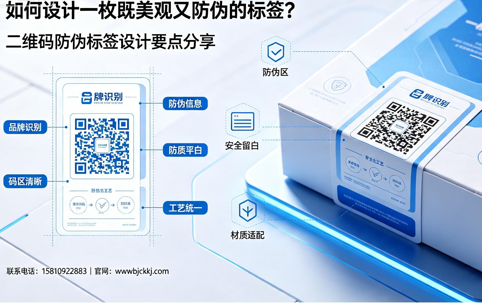 如何设计一枚既美观又防伪的标签？二维码防伪标签设计要点分享