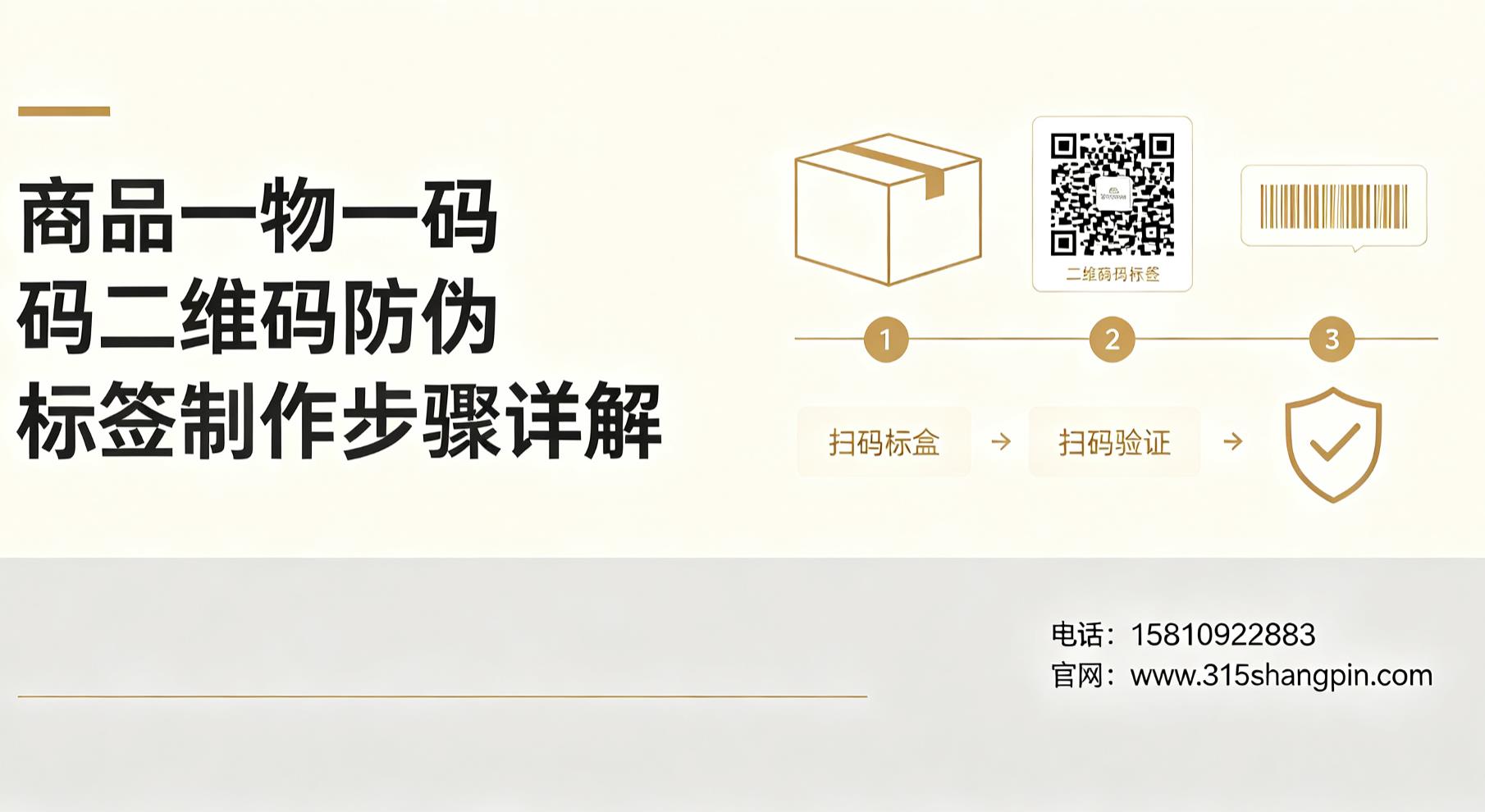 商品一物一码二维码防伪标签制作步骤详解