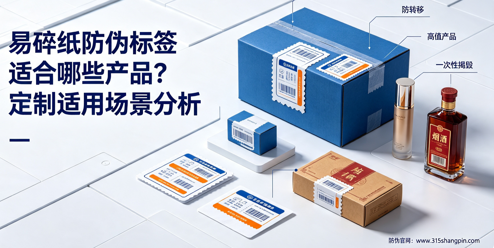 易碎纸防伪标签适合哪些产品？定制防伪标签适用场景分析