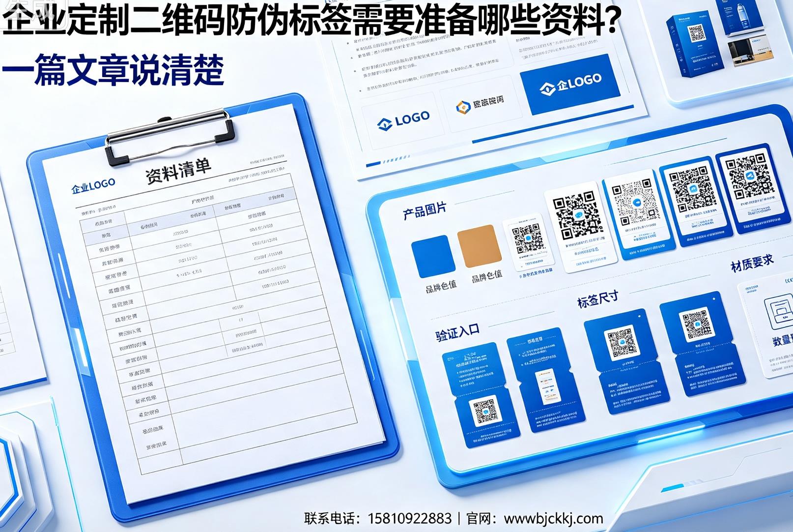 企业定制二维码防伪标签需要准备哪些资料？一篇文章说清楚