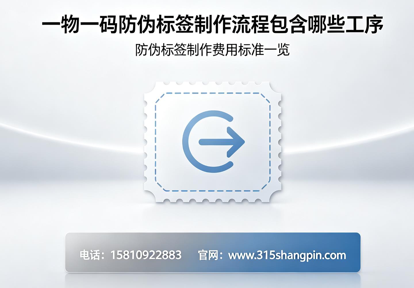 一物一码防伪标签制作流程包含哪些工序，防伪标签制作费用标准一览