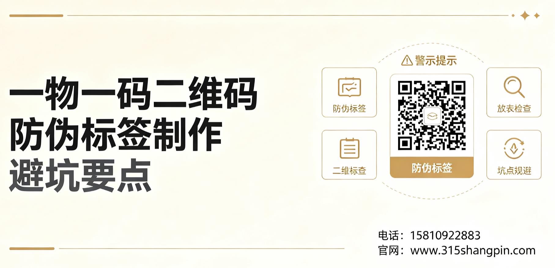 一物一码二维码防伪标签制作避坑要点