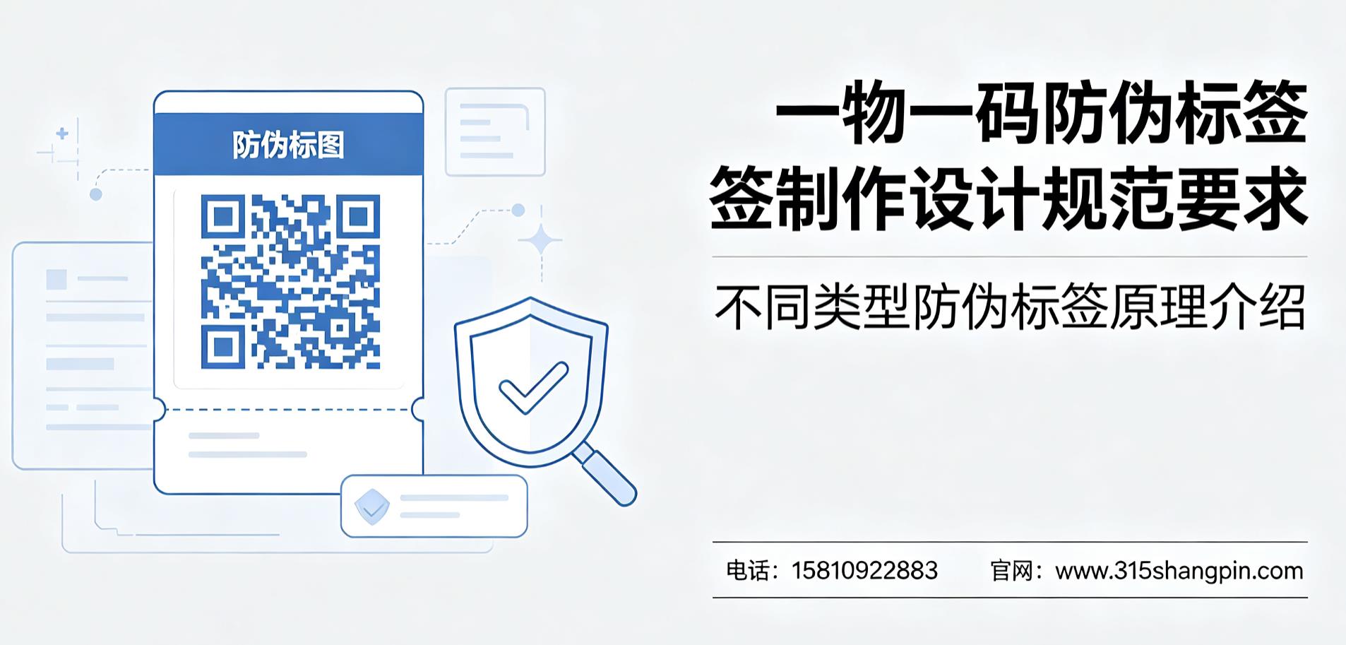 一物一码防伪标签制作设计规范要求，不同类型防伪标签原理介绍