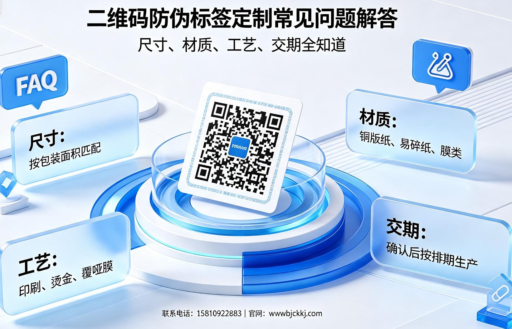 二维码防伪标签定制常见问题解答：尺寸、材质、工艺、交期全知道
