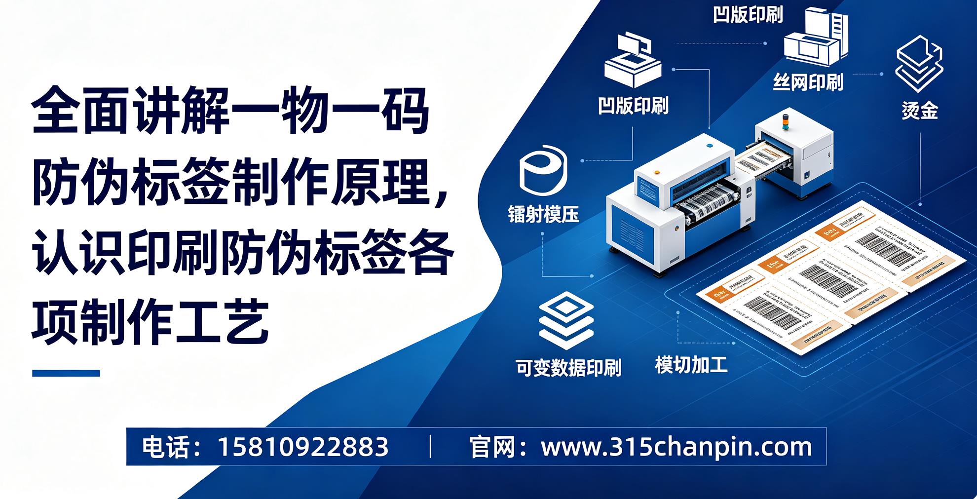 全面讲解一物一码防伪标签制作原理，认识印刷防伪标签各项制作工艺