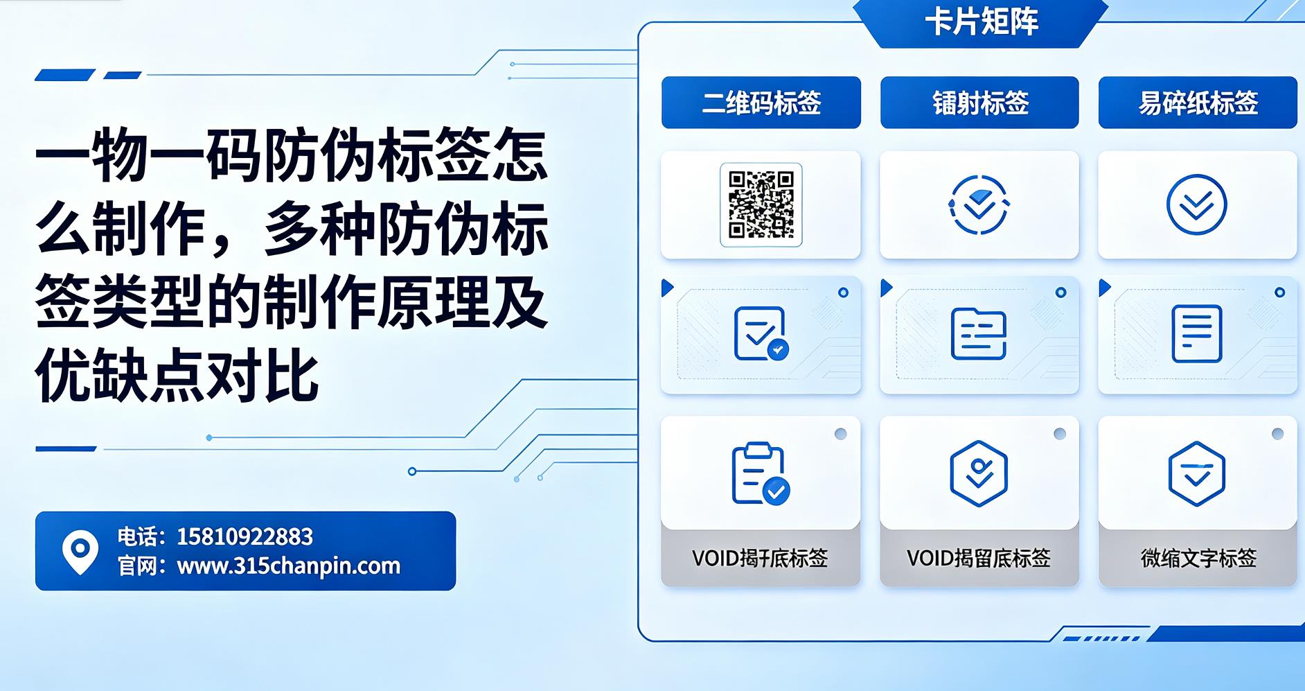 一物一码防伪标签怎么制作，多种防伪标签类型的制作原理及优缺点对比