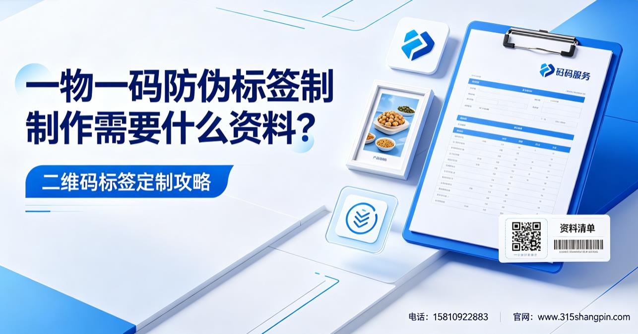 一物一码防伪标签制作需要什么资料？二维码标签定制攻略