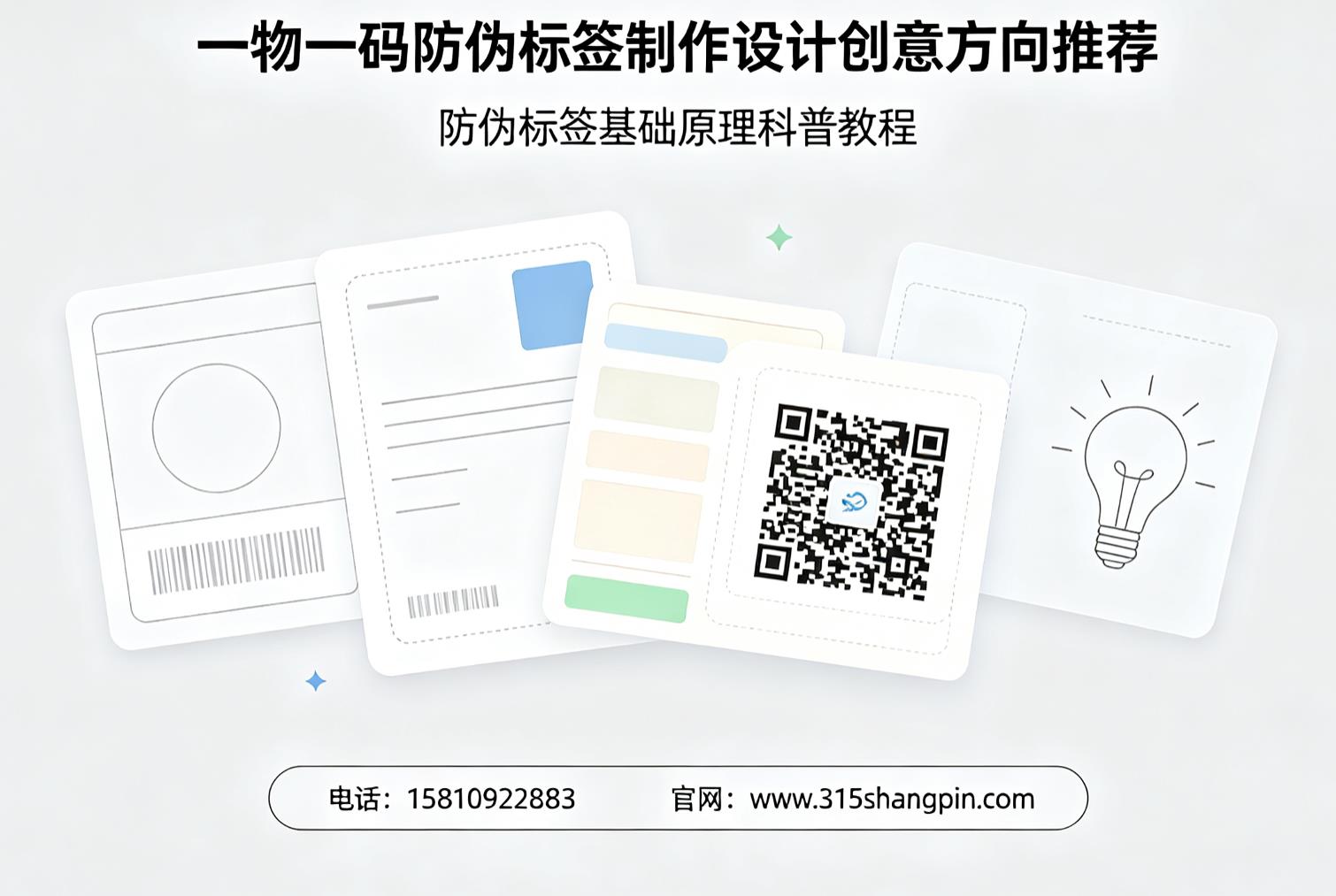 一物一码防伪标签制作设计创意方向推荐，防伪标签基础原理科普教程