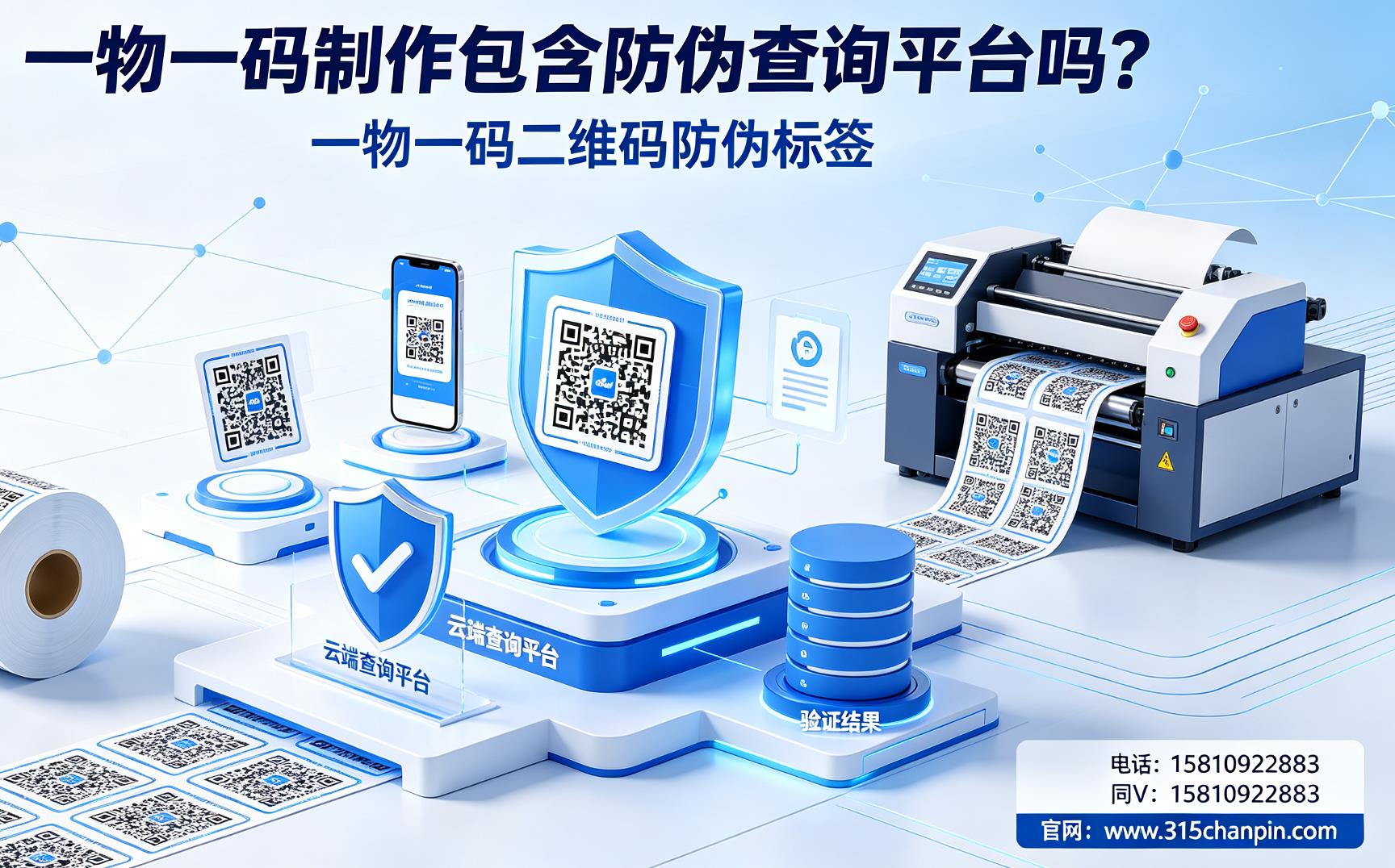 一物一码制作包含防伪查询平台吗？一物一码二维码防伪标签