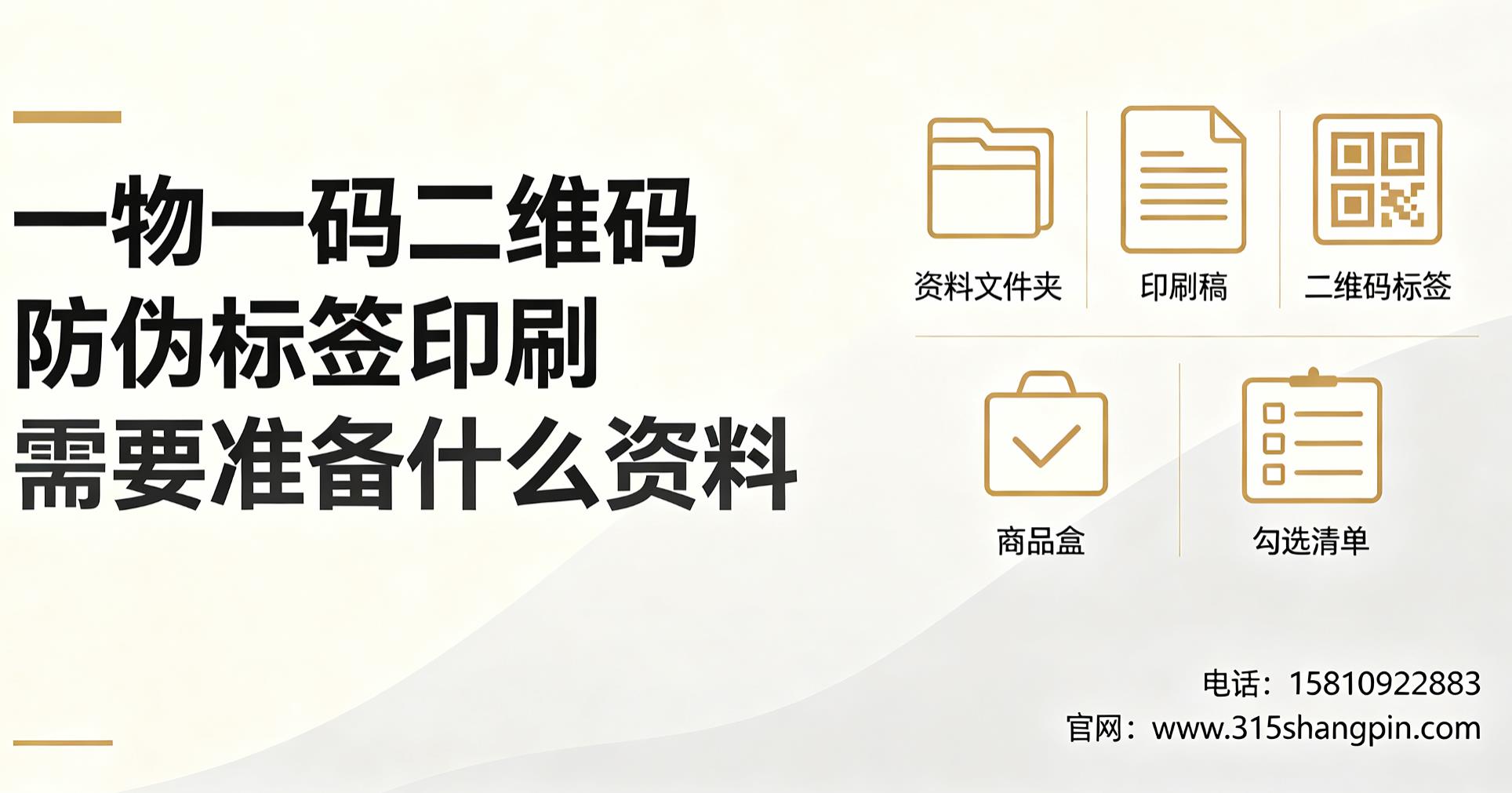 一物一码二维码防伪标签印刷需要准备什么资料