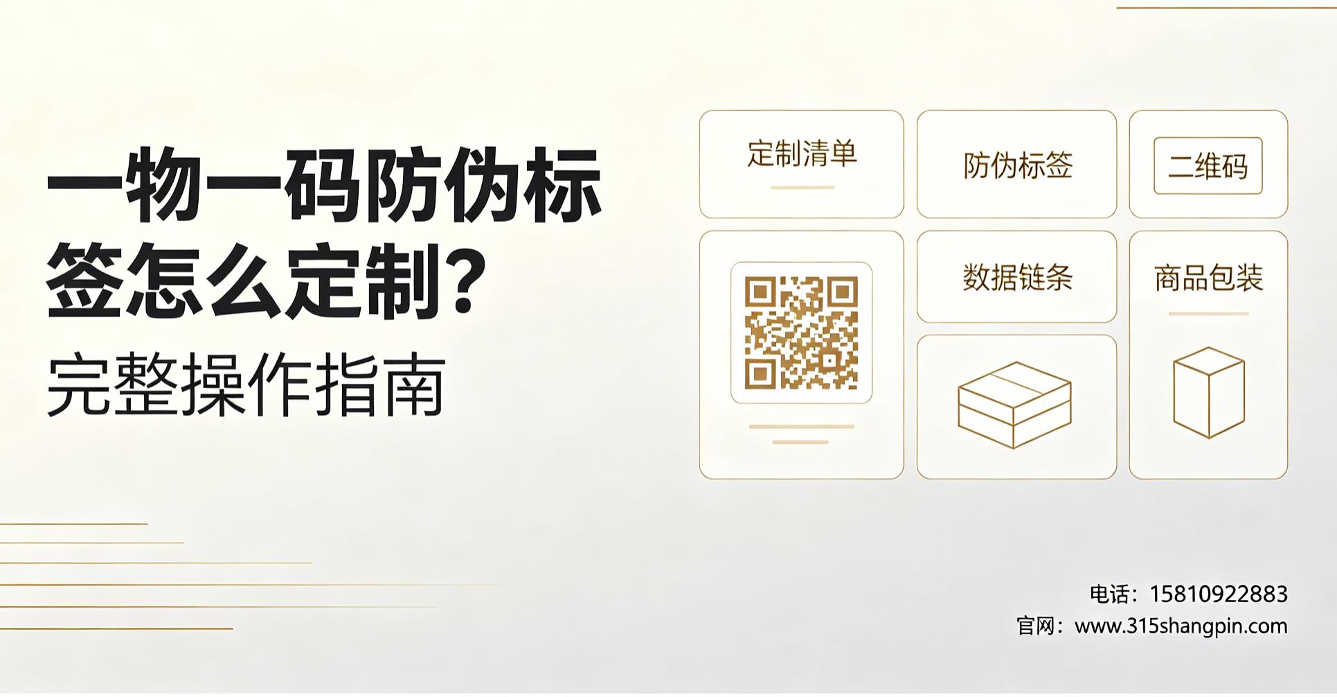 一物一码防伪标签怎么定制？完整操作指南