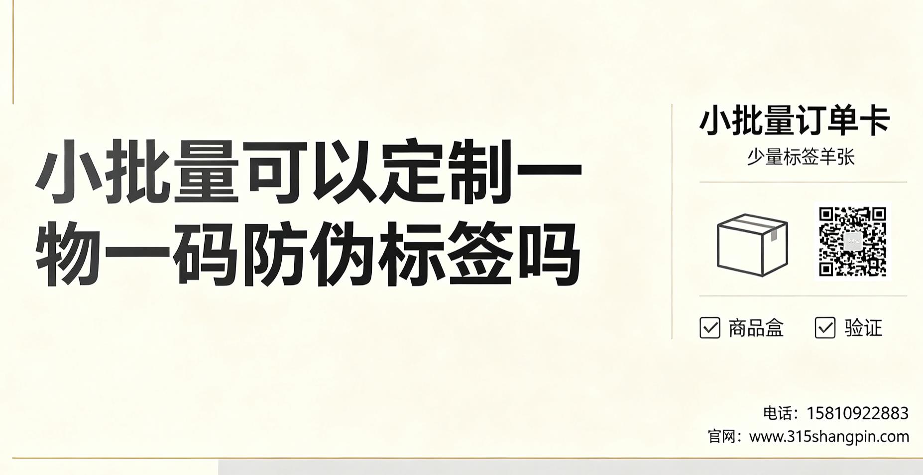 小批量可以定制一物一码防伪标签吗？