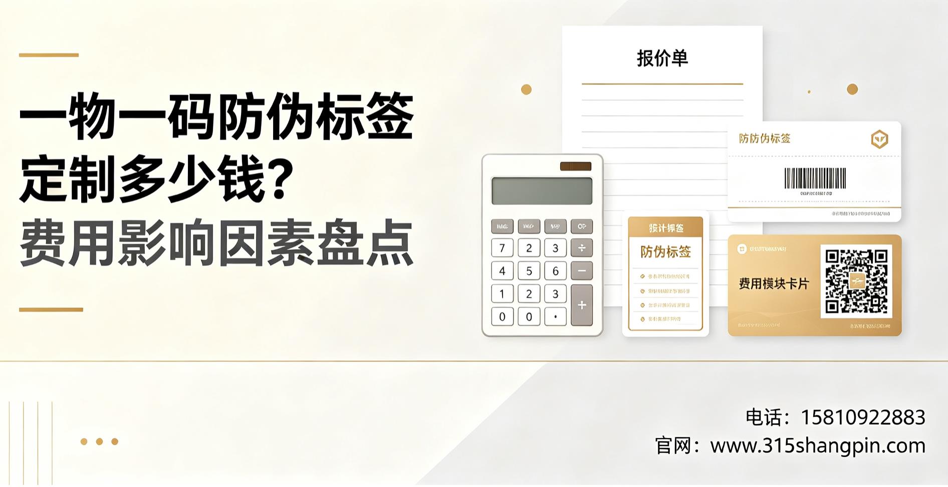 一物一码防伪标签定制多少钱？费用影响因素盘点