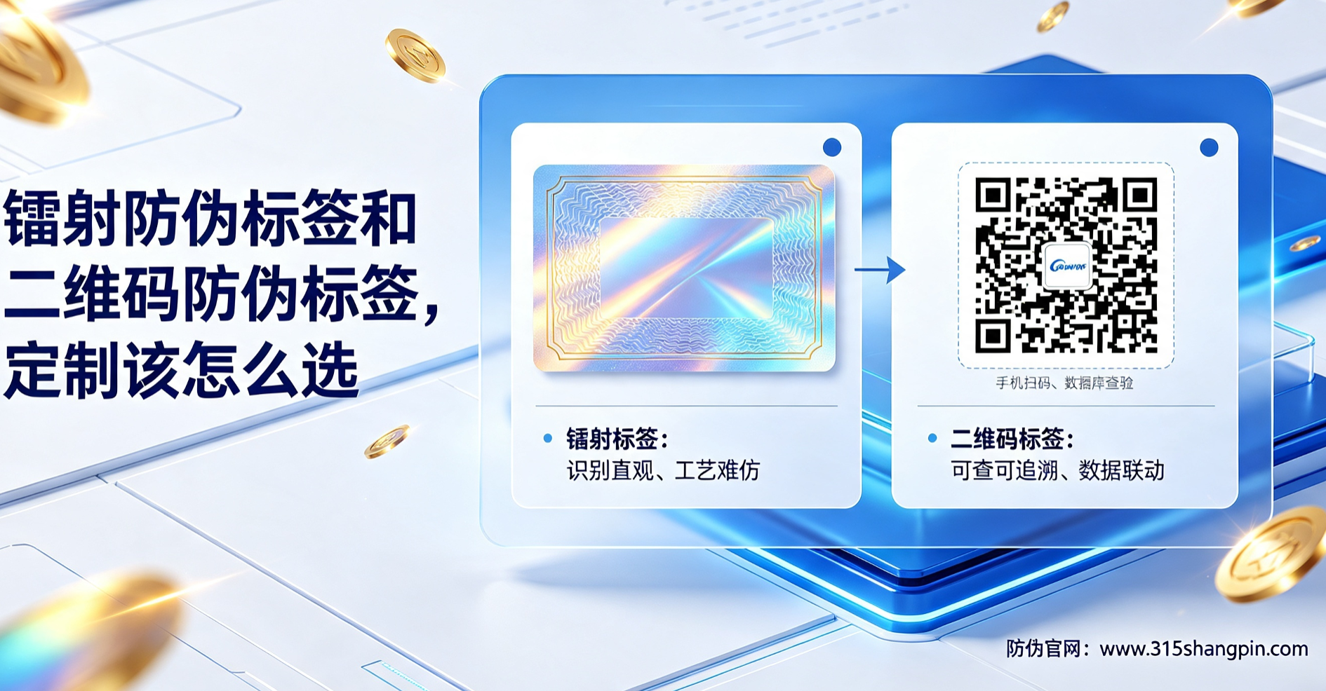 镭射防伪标签和二维码防伪标签，定制防伪标签该怎么选