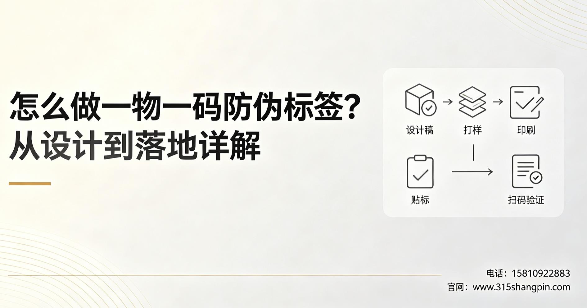 怎么做一物一码防伪标签？从设计到落地详解