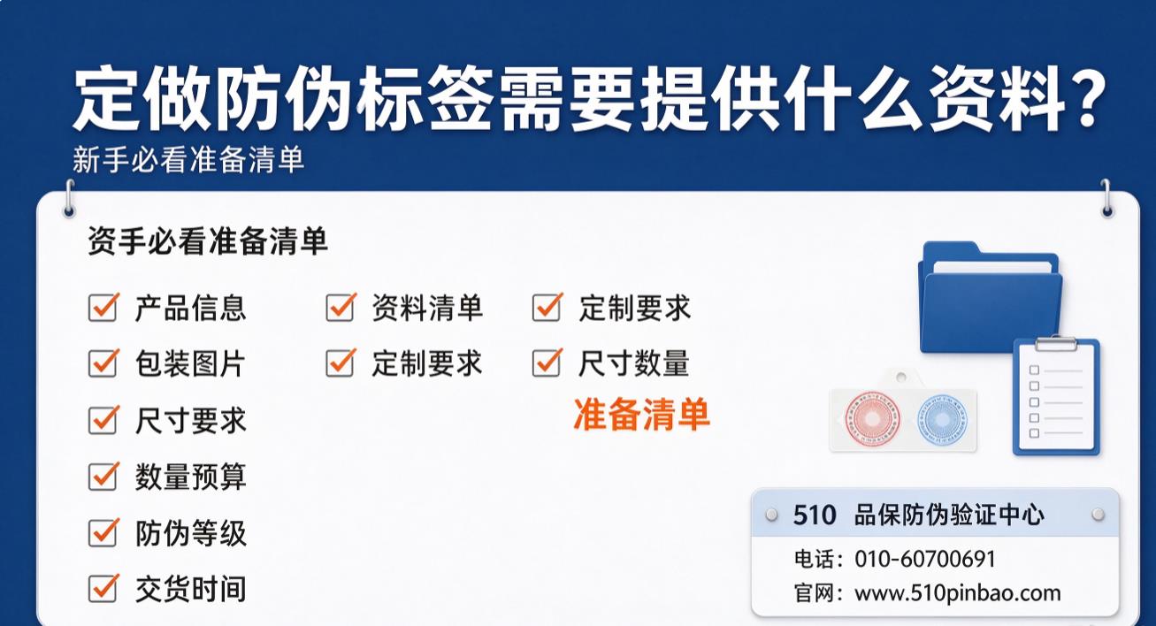 定做一物一码防伪标签需要提供什么资料？新手必看准备清单