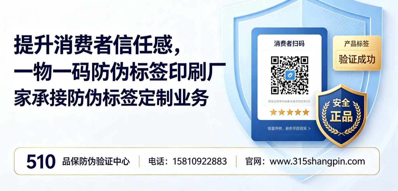 提升消费者信任感,一物一码防伪标签印刷厂家承接防伪标签定制业务 提升消费者信任感,一物一码防伪标签印刷厂家承接防伪标签定制业务
