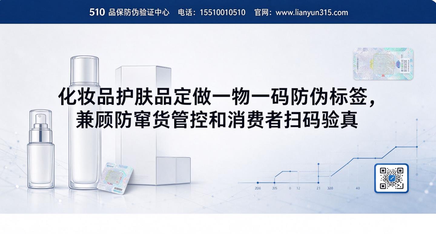 化妆品护肤品定做一物一码防伪标签，兼顾防窜货管控和消费者扫码验真