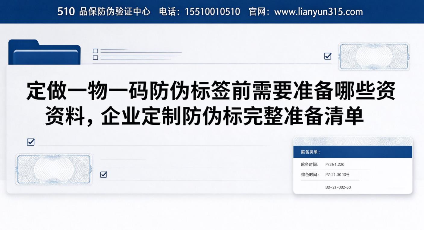 定做一物一码防伪标签前需要准备哪些资料,企业定制防伪标完整准备清单 定做一物一码防伪标签前需要准备哪些资料,企业定制防伪标完整准备清单