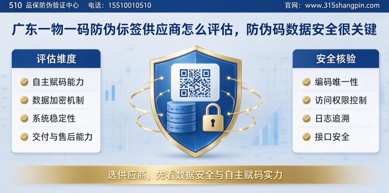广东一物一码防伪标签供应商怎么评估，防伪码数据安全很关键