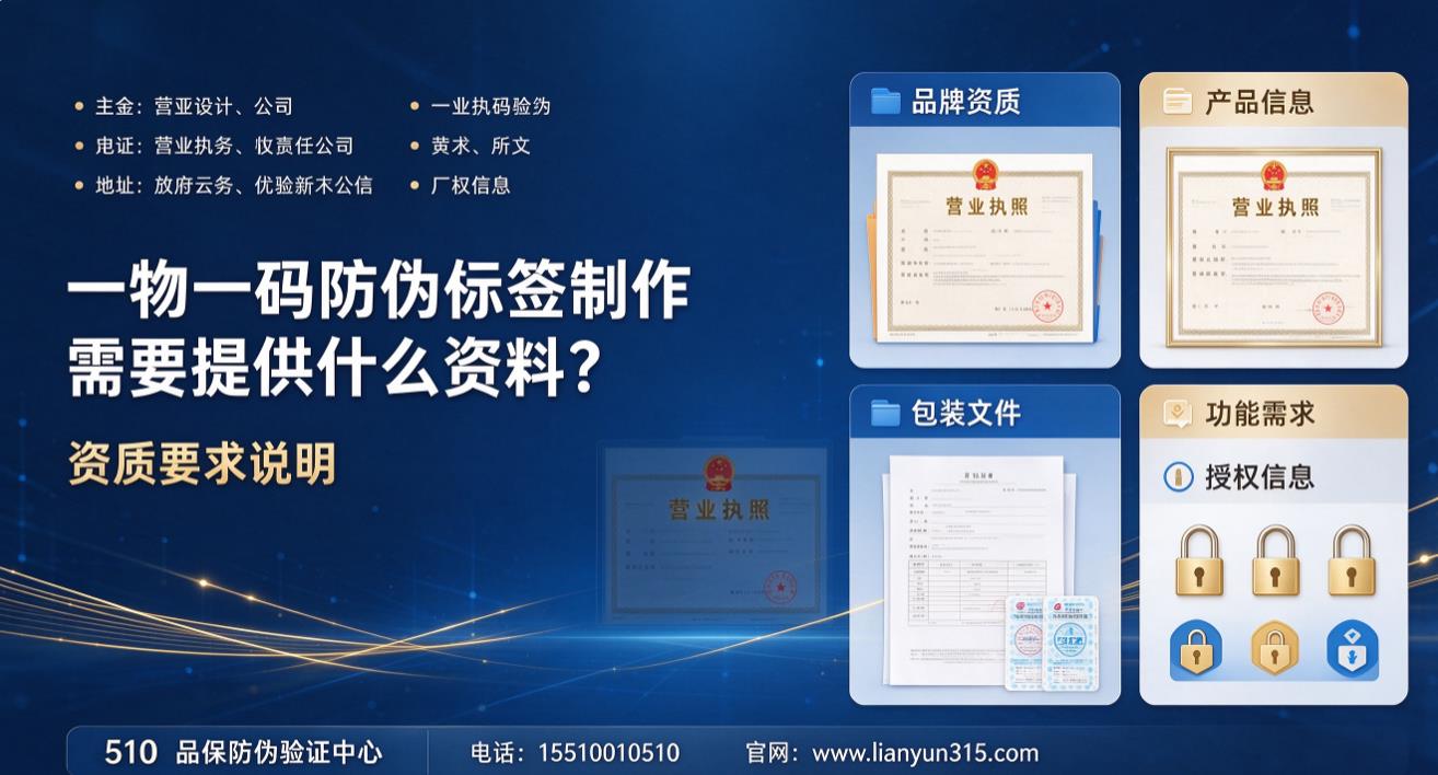一物一码防伪标签制作需要提供什么资料？资质要求说明