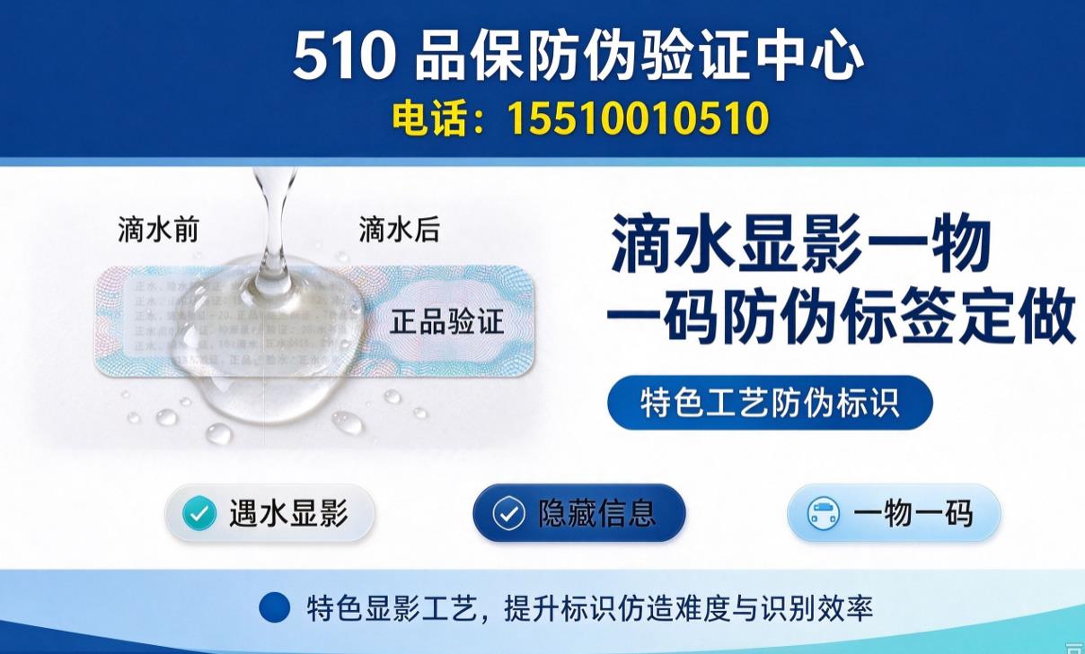 滴水显影一物一码防伪标签定做,特色工艺防伪标识 滴水显影一物一码防伪标签定做,特色工艺防伪标识