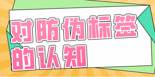 防伪码标签定制