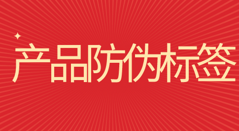 福建防伪标签