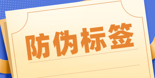 广州防伪标签印刷厂家