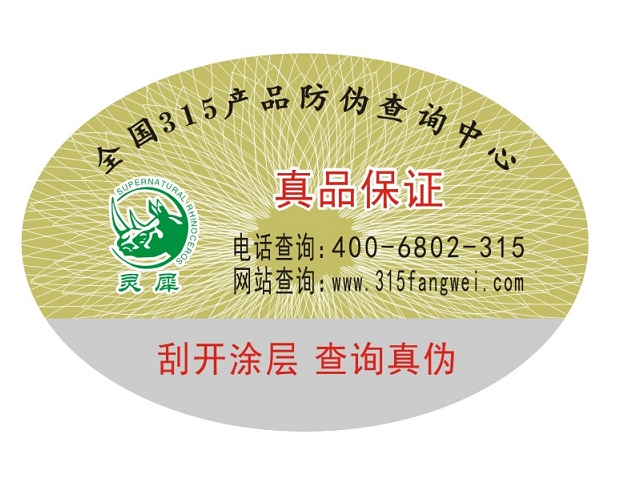 易碎纸防伪标签打假效果好-赤坤防伪公司