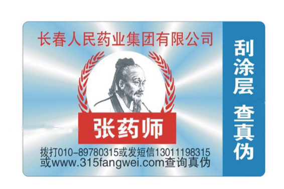 温变防伪标签打假原理-北京赤坤防伪公司