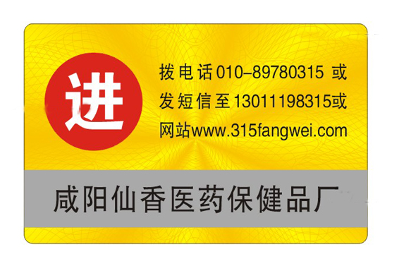 怎样才能减少假货为产品使用防伪标签-北京赤坤防伪公司