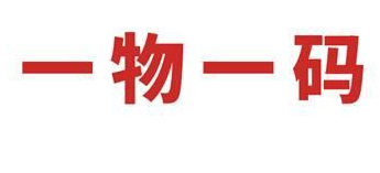 一物一码防伪标签防窜货追溯系统-北京防伪公司