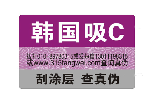 服装防伪标签印刷减少假货-北京防伪公司