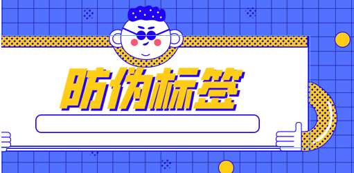 护肤品防伪标签